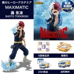 MAXIMATIC 轟焦凍 フィギュア x3 僕のヒーローアカデミア MAXIMATIC 轟焦凍 躍動感がかっこいい 赫灼熱