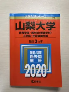 赤本　山梨大学　教育学部　医学部　工学部　2013年～2024年 12年分 山梨大学（教育学部・医学部〈看護学科〉・工学部・生命環境学部