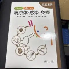 わかる! 身につく! 病原体・感染・免疫