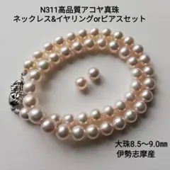 N311高品質アコヤ真珠ネックレスセット8.5～9.0㎜大珠イヤリング ピアス