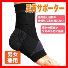 足首サポーター フリーサイズ ブラック 黒 大人用 トレーニング スポーツ１