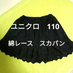 ユニクロ　キッズ　裾　刺繍レース　スカパン　110　綿100　黒　ポケット付きのサムネイル