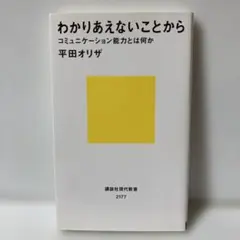 わかりあえないことから コミュニケーション能力とは何か　T30
