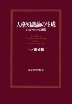 ～裁断本～人格知識論の生成：ジョン·ロックの瞬間 検：経験論、哲学、カント