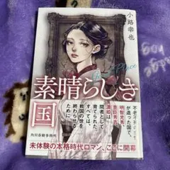 素晴らしき国 Great Place