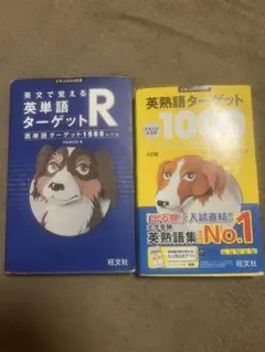 英単語ターゲットR & 英熟語ターゲット1000 セット