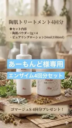 REVI ハーブピーリング 5回 - メルカリ