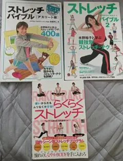 送料無料　美品　ストレッチ関連書籍3冊セット　エクササイズ　水野裕子と学ぶ
