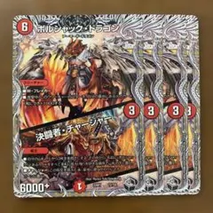 101282 ボルシャックドラゴン 決闘者チャージャー