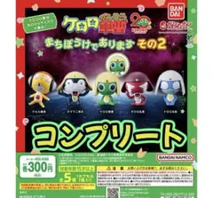 【未使用・未開封コンプリート品】ケロロ軍曹　まちぼうけであります2 おまけ付き