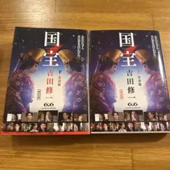 国宝 上 青春篇、下　花道編　セット