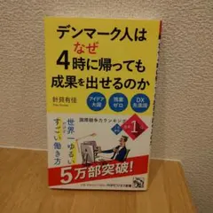 デンマーク人はなぜ4時に帰っても成果を出せるのか