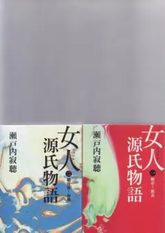 女人源氏物語 1・2巻セット 瀬戸内寂聴