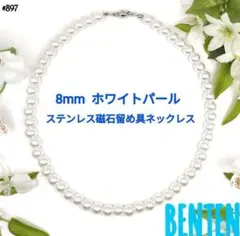 8mm ホワイトパール　ステンレス磁石留め具　ネックレス　パールネックレス