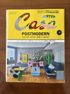 Casa BRUTUS 2026年8月号 ポストモダン特集 最新号のサムネイル