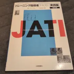 トレーニング指導者テキスト = TRAINING INSTRUCTORS' T… トレーニング指導者テキスト = TRAINING INSTRUCTORS' TEXTBOOK : JATI