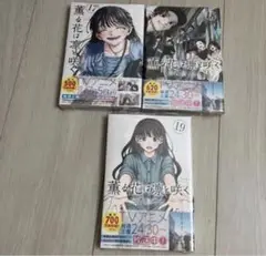 薫る花は凛と咲く 17巻　18巻　19巻　漫画　未開封