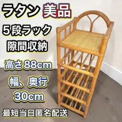 ラタン 籐製 5段収納ラック　収納棚 約H88 W30cm 籐家具 隙間収納