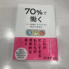 70%で働く : 「もっと頑張る」から脱出する働き方の思考法
