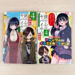 初版.特装版】僕の心のヤバイやつ 4巻 カレンダー イラストカード 桜井