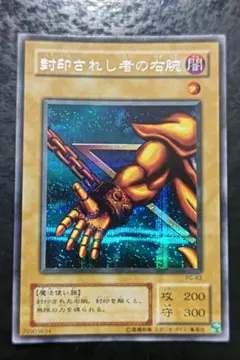 遊戯王 封印されし者の右腕 初期 初版 ウルトラ - メルカリ