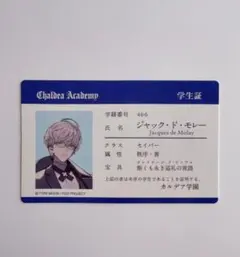FGOフェス FGO学園祭 カルデア学園 学生証 ジャック・ド・モレー