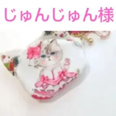 《専用です♡》