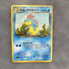 わるいアリゲイツ 旧裏面 ポケモンカード