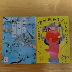 ２冊セット　素数とバレーボール、僕が死ぬまでにしたいこと