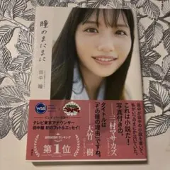 テレビ東京アナウンサー田中瞳フォト&エッセイ「瞳のまにまに」