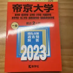 【ほぼ未使用美品】帝京平成大学 心理学 心理学科 1年 教科書 まとめ売り 帝京平成大学 (2025年版大学赤本シリーズ) | 教学社編集部 |本