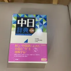 2025年最新】中日辞典 第3版の人気アイテム - メルカリ