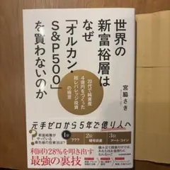 世界の新富裕層はなぜ「オルカン」S&P500を買わないのか