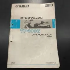 YAMAHA XC155 (マジェスティS)サービスマニュアル 2013 中古品 2026年最新】Yahoo!オークション -マジェスティs サービスマニュアルの