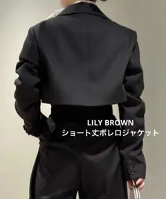 LILY BROWN ボレロショートジャケットのサムネイル