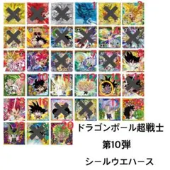 ドラゴンボール超戦士第10弾 シールウエハース