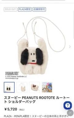 プラザ限定スヌーピー PEANUTS ROOTOTE ショルダーバッグ