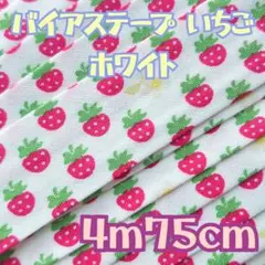 バイアステープ いちご ホワイト ４m７５cm