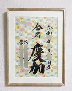 【カスタムオーダーメイド】命名書 B4 一点物