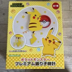 【希少につき在庫1のみ】未使用 ポケモン ピカチュウ「プレミアム振り子時計」 希少につき在庫1のみ】未使用 ポケモン ピカチュウ「プレミアム