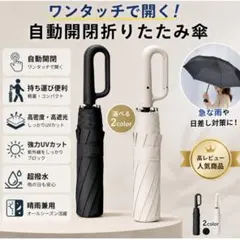 ブラック 自動開閉 折りたたみ傘 晴雨兼用 UVカット 軽量 ワンタッチ