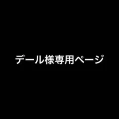 デール様専用ページ　他の方は購入しないでください！