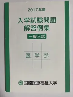 国際医療福祉大学