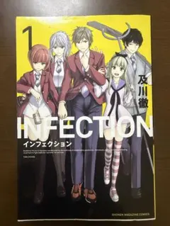 INFECTION インフェクション 全9巻セット 及川徹 - メルカリ