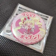 必殺技缶バッジ　キュアマシェリ