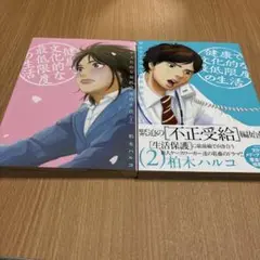 健康で文化的な最低限度の生活 1 と2巻
