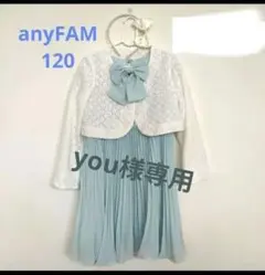 you様専用です anyFAM フォーマルドレス 120サイズ