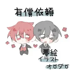 有償依頼 夢絵 イラストオーダー お値下け中