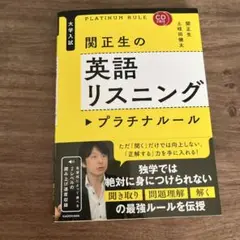 CD2枚付 大学入試 関正生の英語リスニング プラチナルール