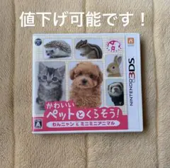 かわいいペットとくらそう! わんニャン＆ミニミニアニマル 3DS カセット 動物